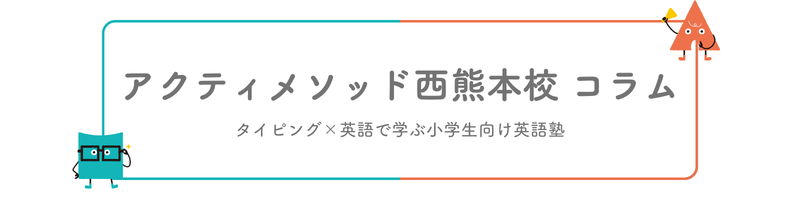 アクティメソッド西熊本校 コラム