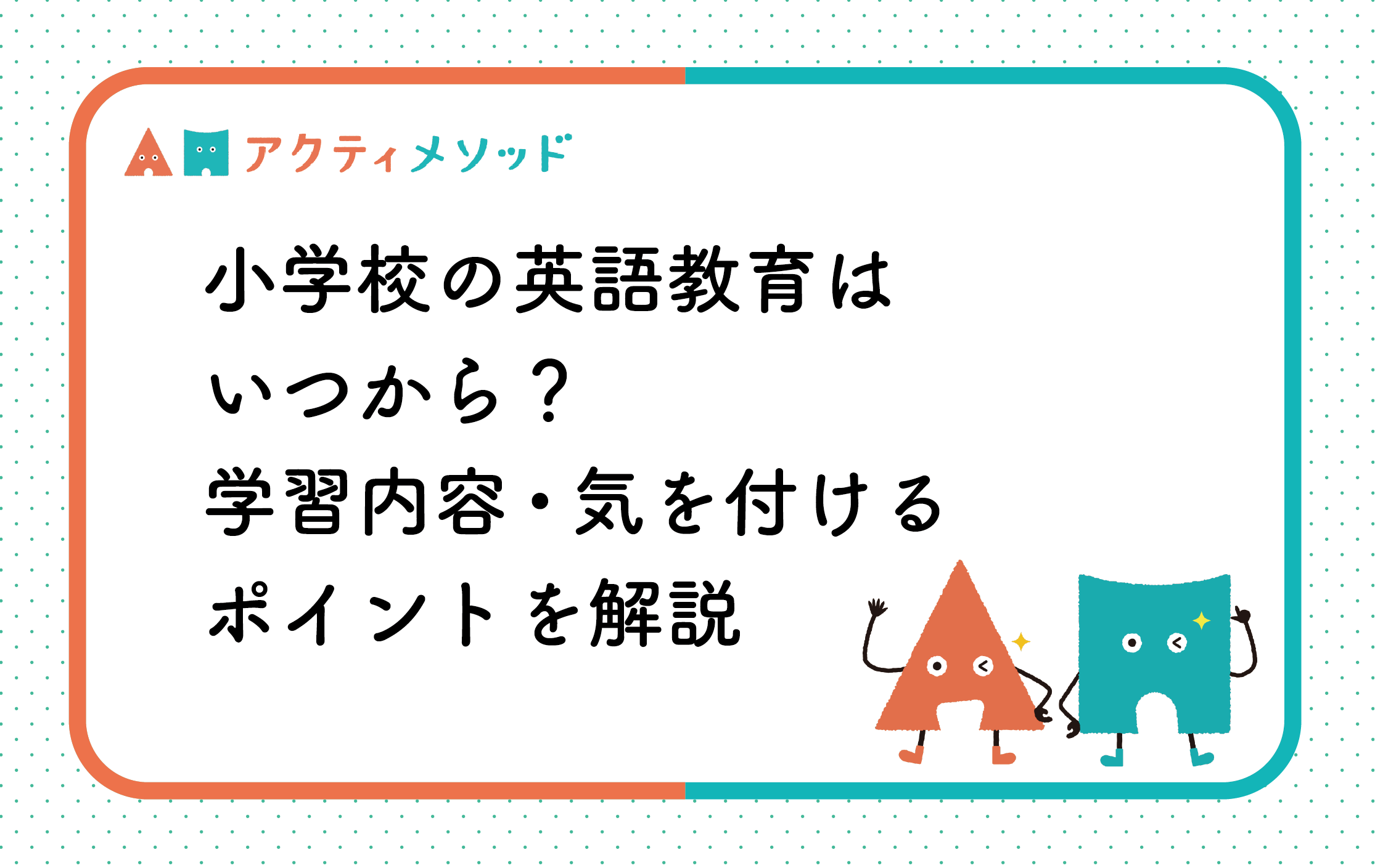 小学校の英語教育はいつから？学習内容・気を付けるポイントを解説