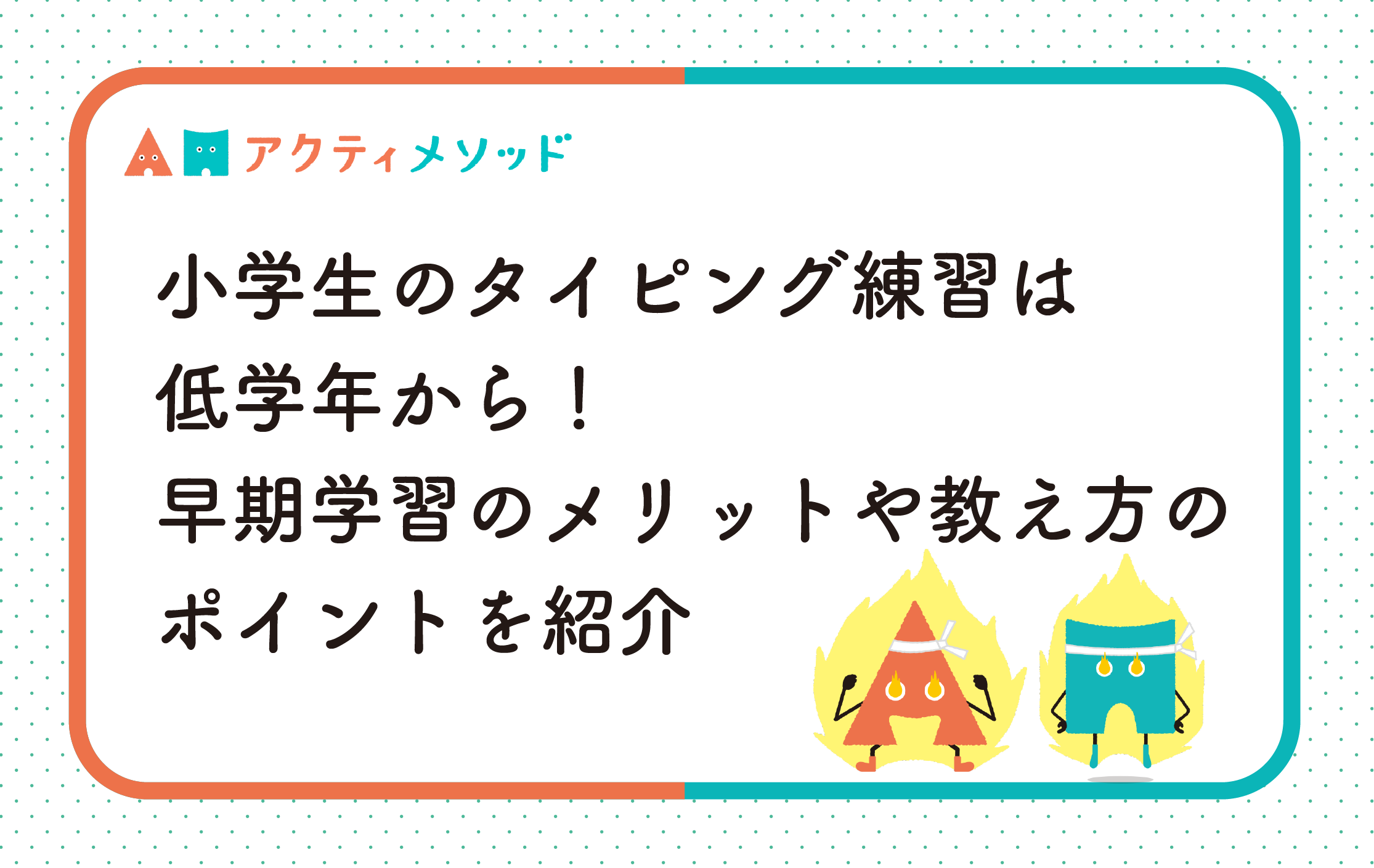 小学生のタイピング練習は低学年から始めよう！早期学習のメリットや教え方のポイントを紹介