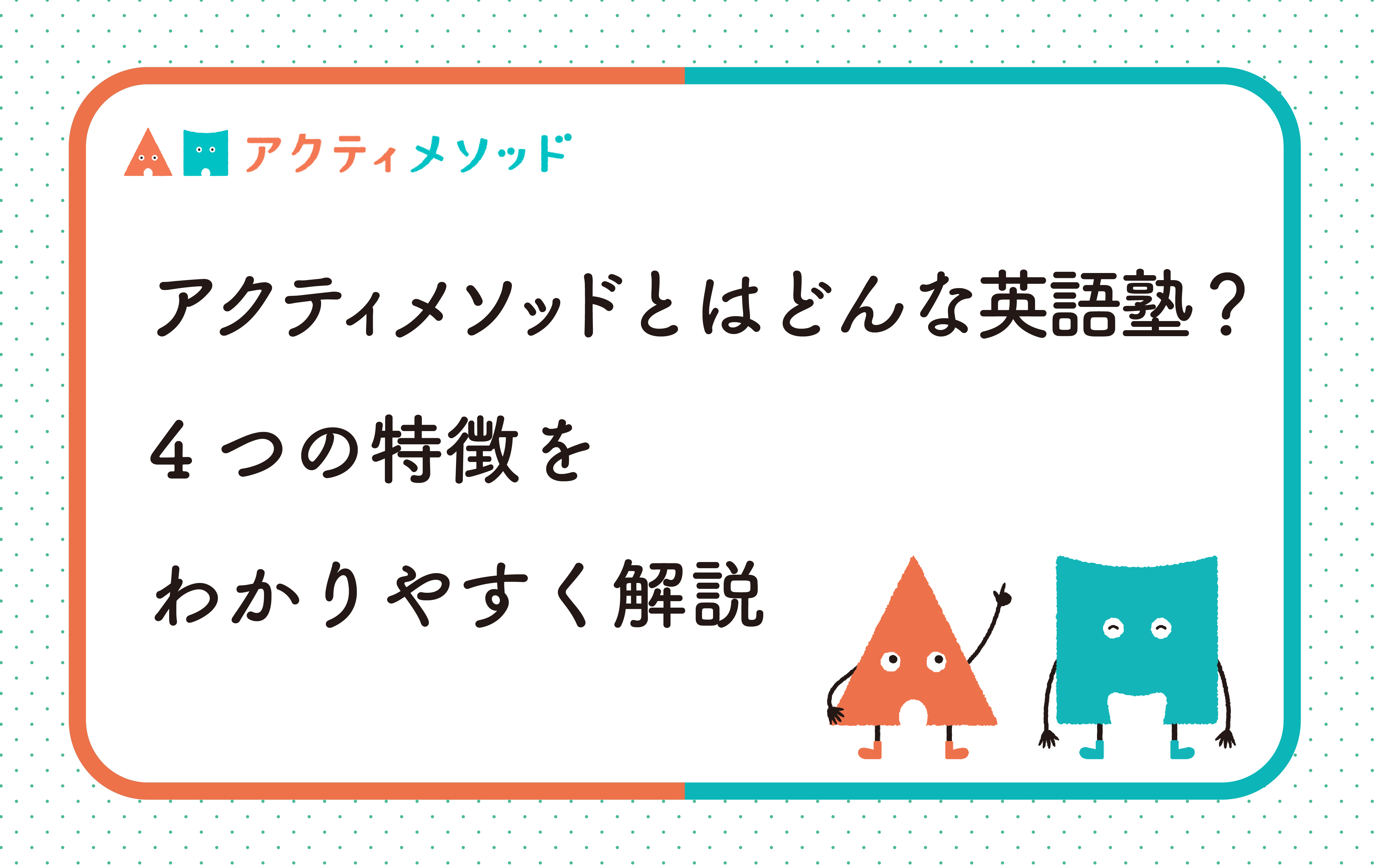 アクティメソッドとはどんな英語塾？4つの特徴をわかりやすく解説