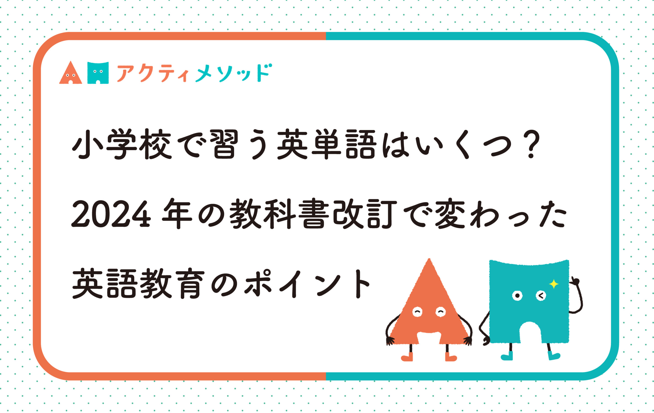 小学校で習う英単語はいくつ？2024年の教科書改訂で変わった英語教育のポイント