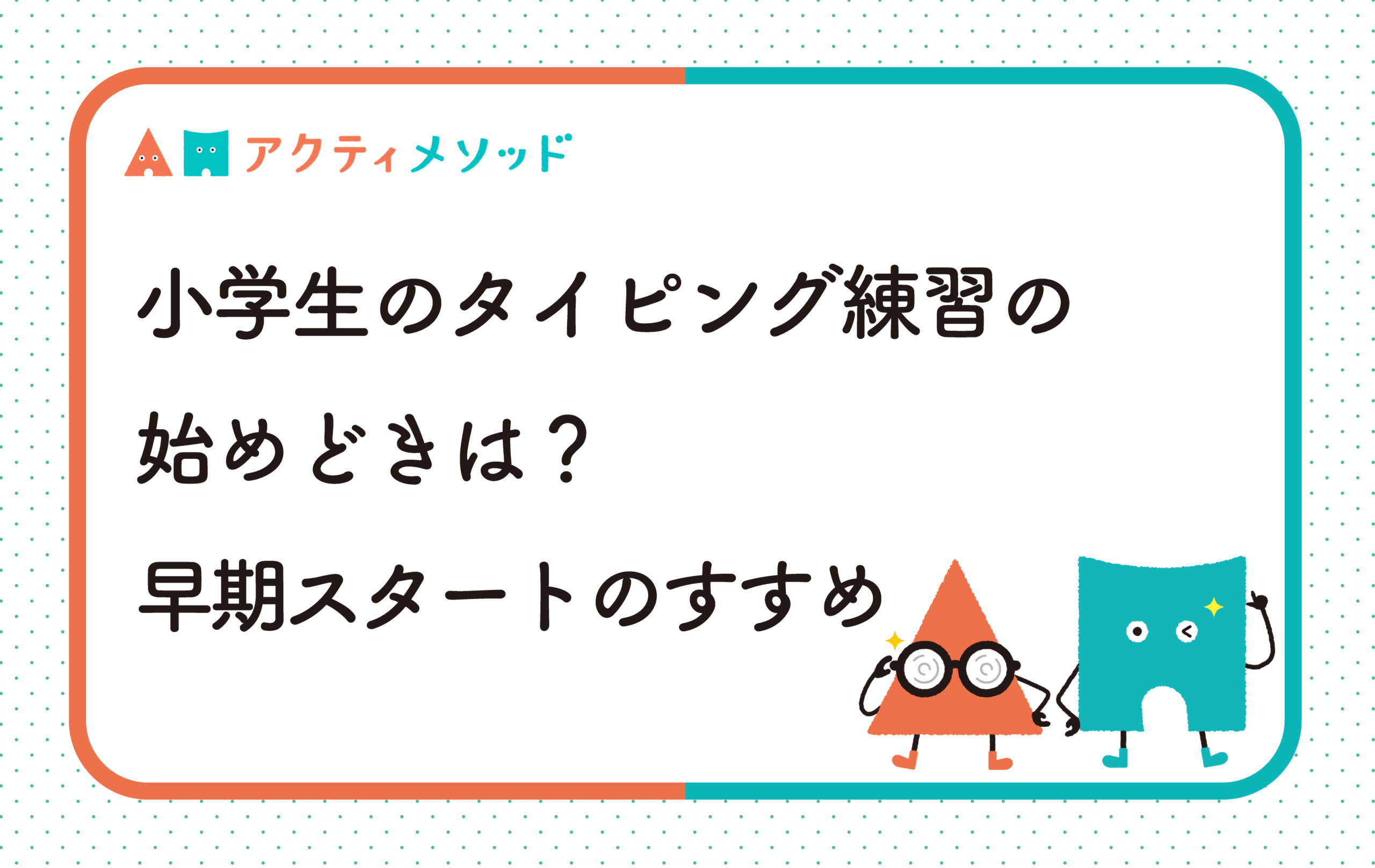 小学生のタイピング練習の始めどきは？早期スタートのすすめ