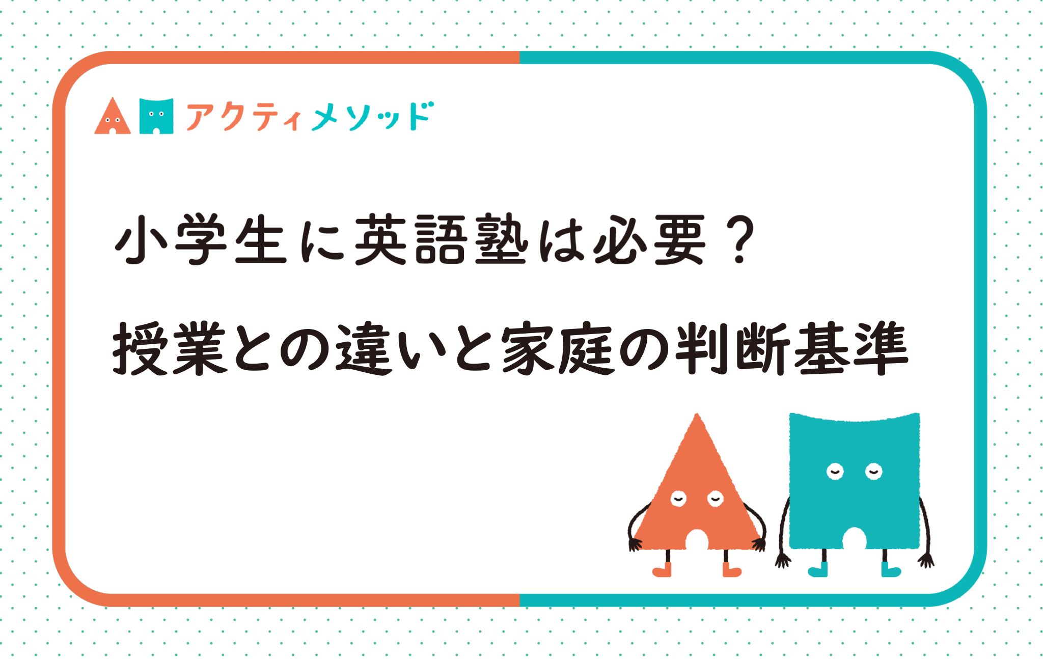 小学生に英語塾は必要？学校英語との違いと通うべき家庭の判断基準
