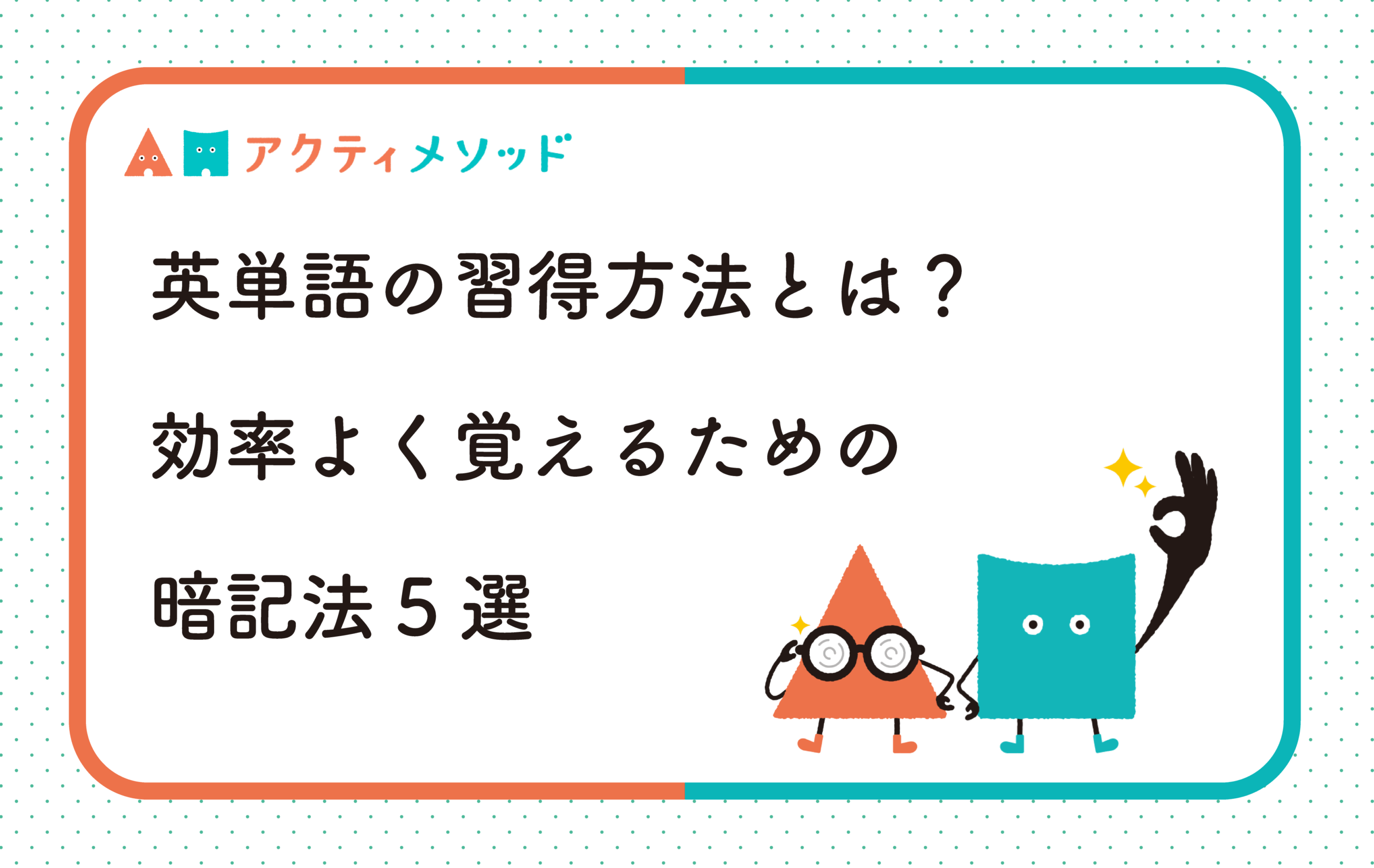 英単語の習得方法とは？効率よく覚えるための暗記法5選