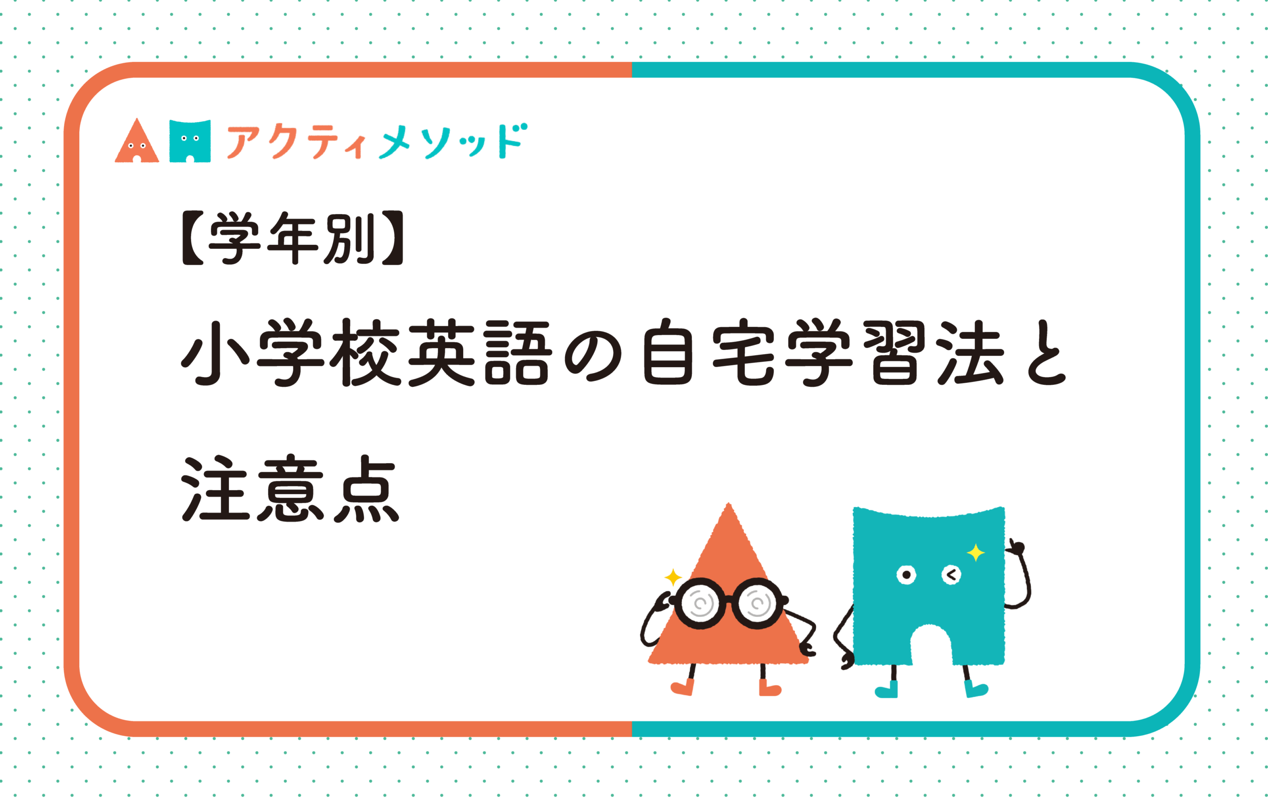 【学年別】小学校英語の自宅学習法と注意点
