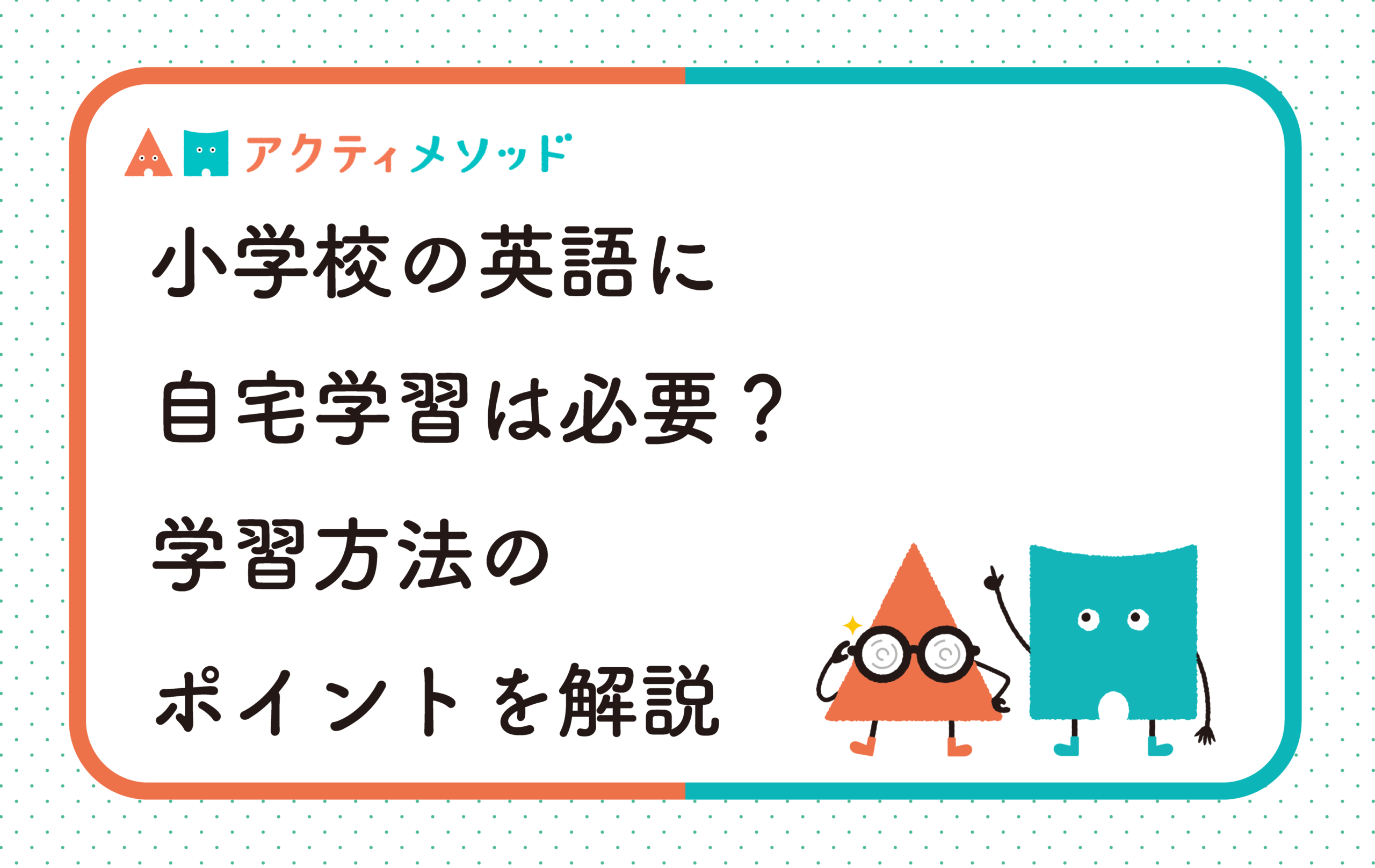小学校の英語に自宅学習は必要？学年別の学習方法のポイントを解説