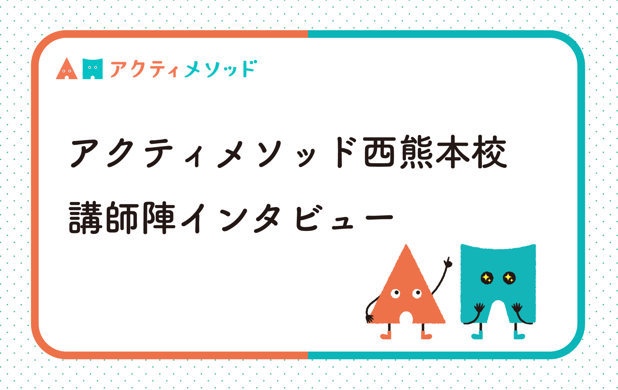 アクティメソッド西熊本校講師陣インタビュー