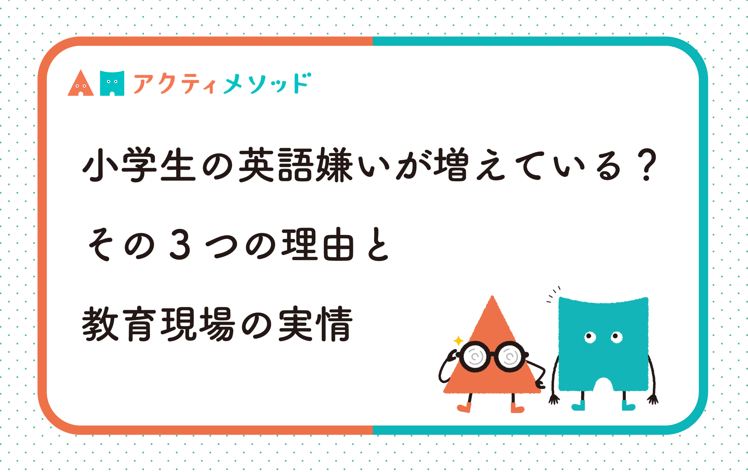 小学生の英語嫌いが増えている？その3つの理由と教育現場の実情