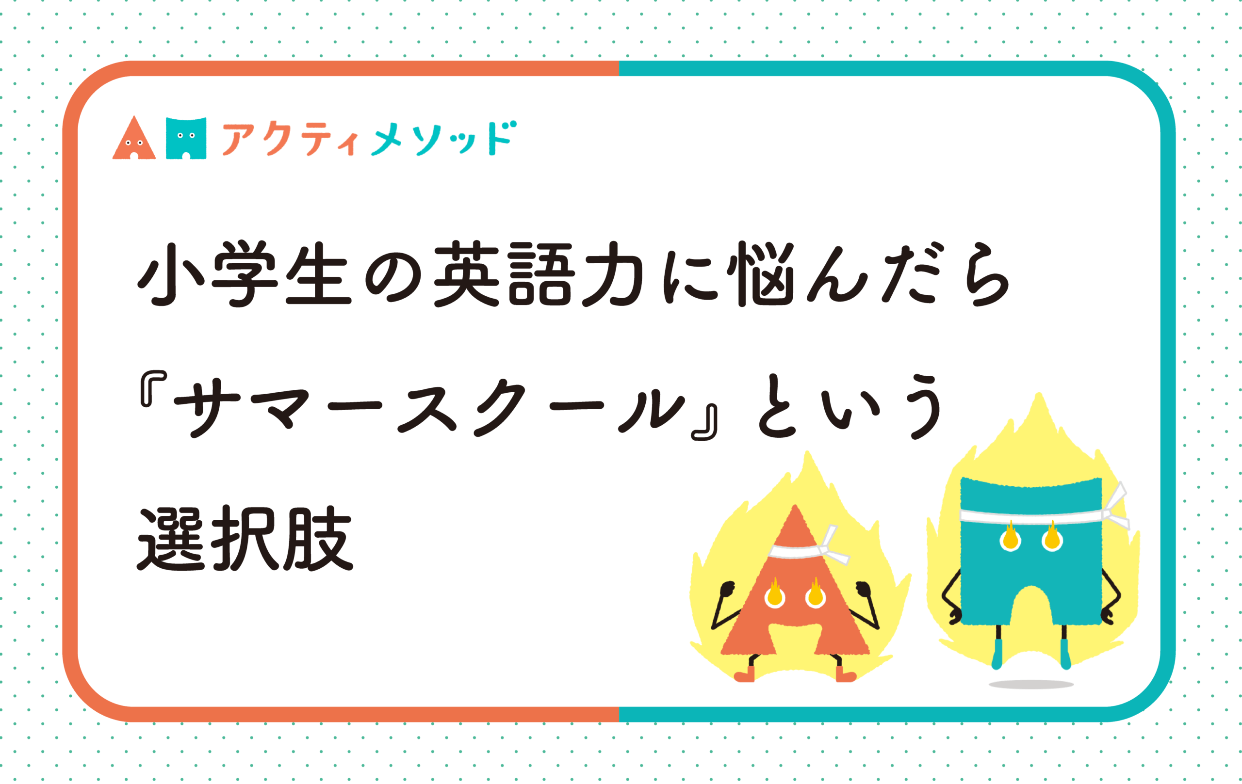小学生の英語力に悩んだら―夏休みにあるサマースクールという選択肢