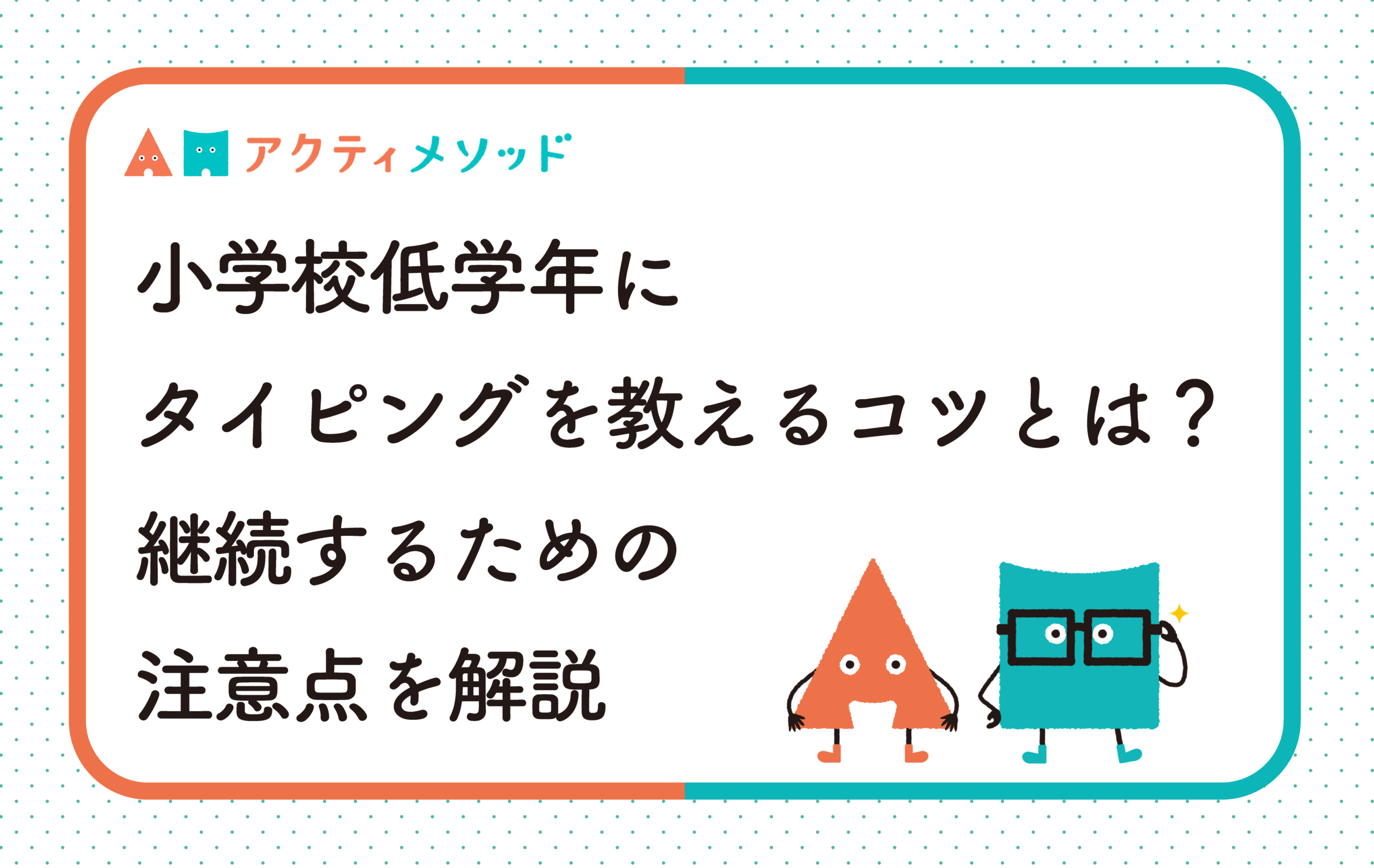 小学校低学年にタイピングを教えるコツとは？継続するための注意点を解説