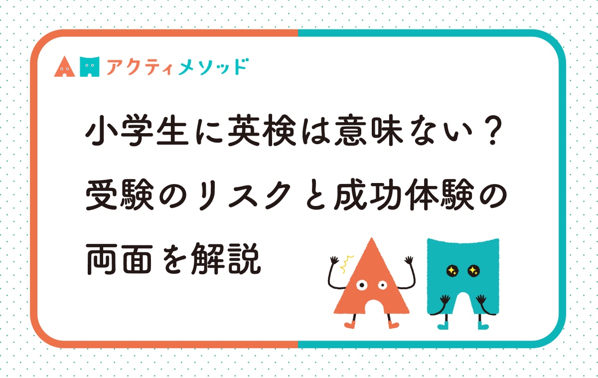 小学生に英検は意味ない？受験のリスクと成功体験の両面をわかりやすく解説