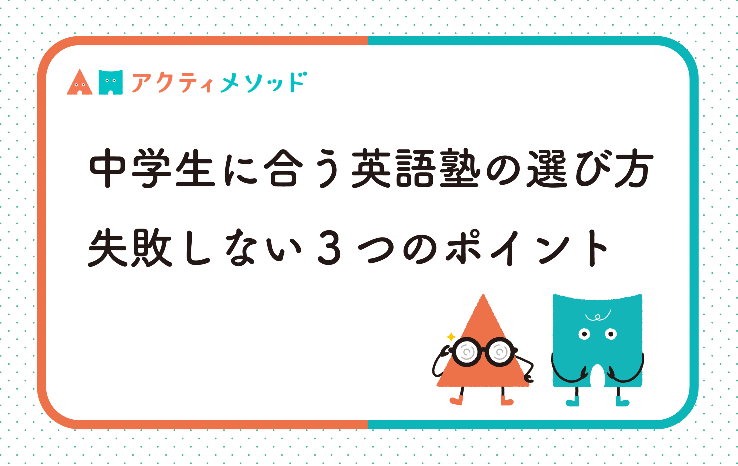 中学生に合う英語塾の選び方｜失敗しない3つのポイント