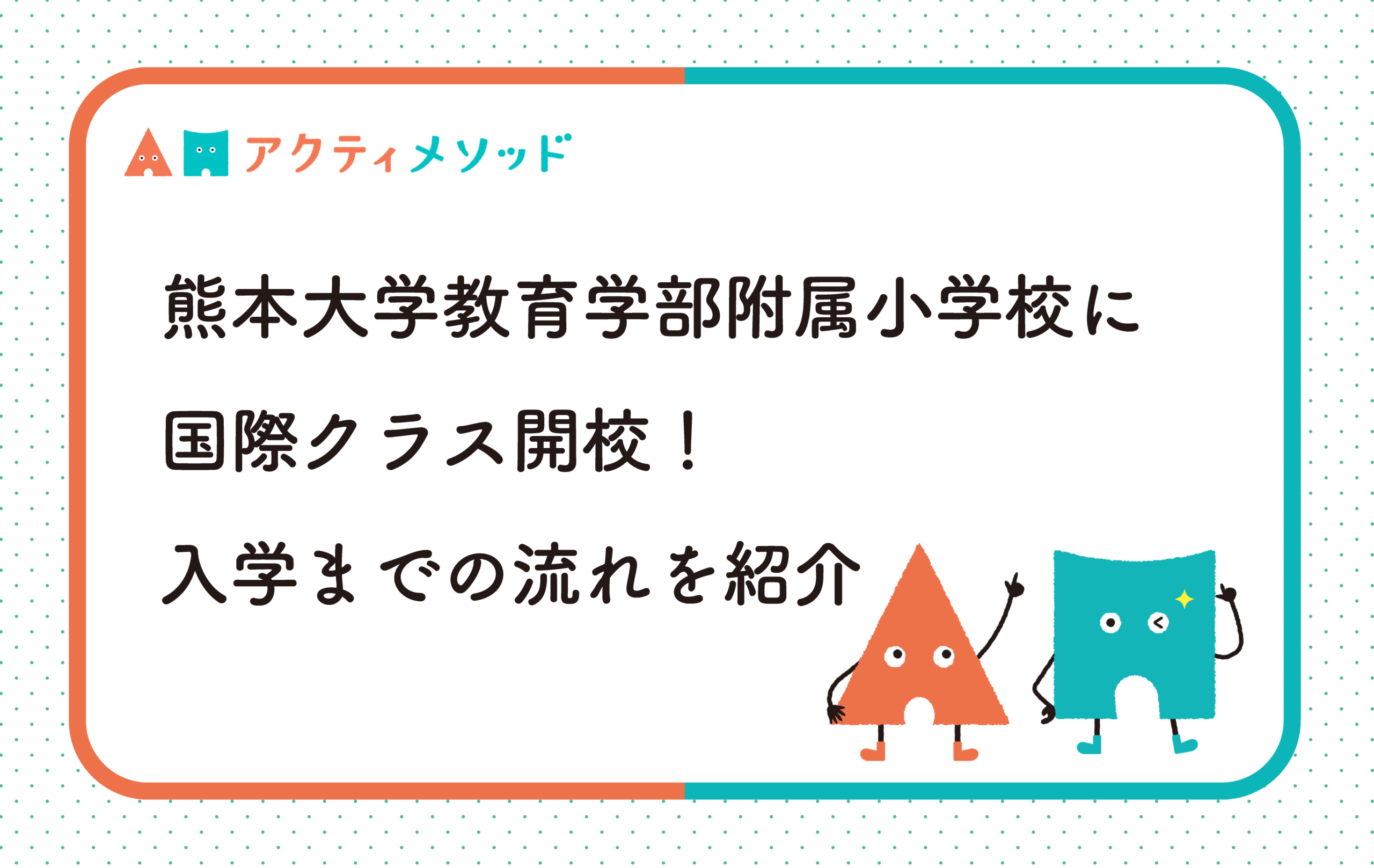 熊本大学教育学部付属小学校の国際クラス開設！教育カリキュラムや入学試験の概要を紹介