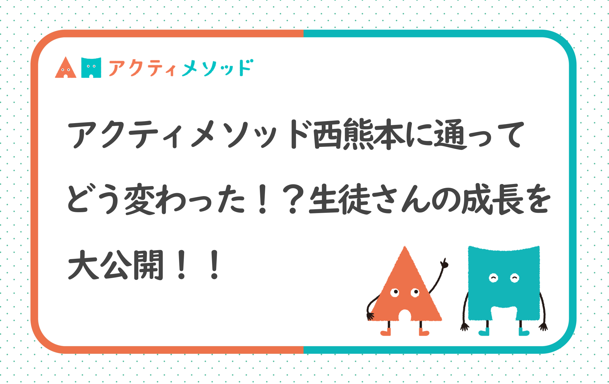 アクティメソッド西熊本に通ってどう変わった！？生徒さんの成長を大公開！