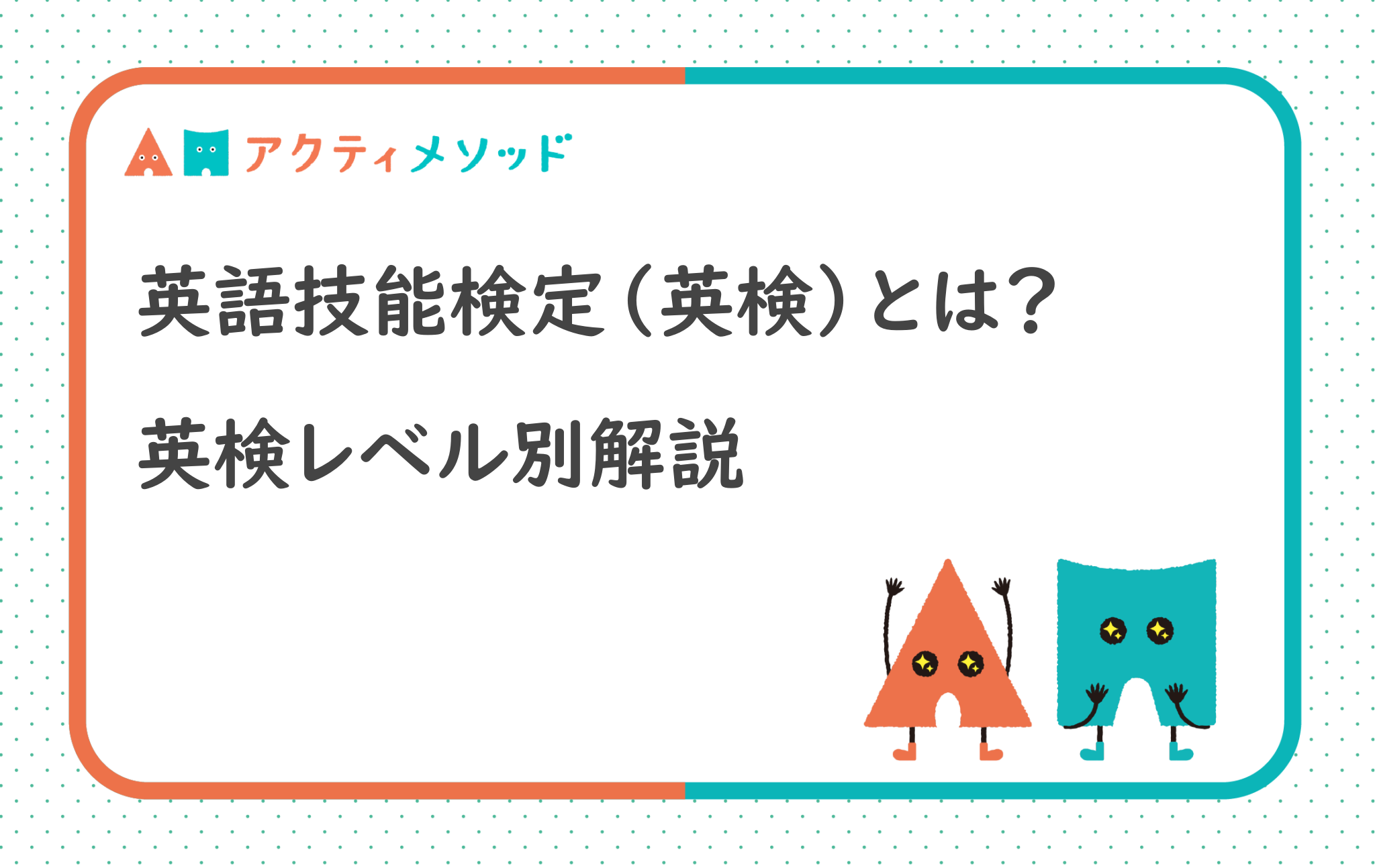 小学生の英語力どこまで伸ばせる？英検レベル別徹底解説と受験メリットを紹介