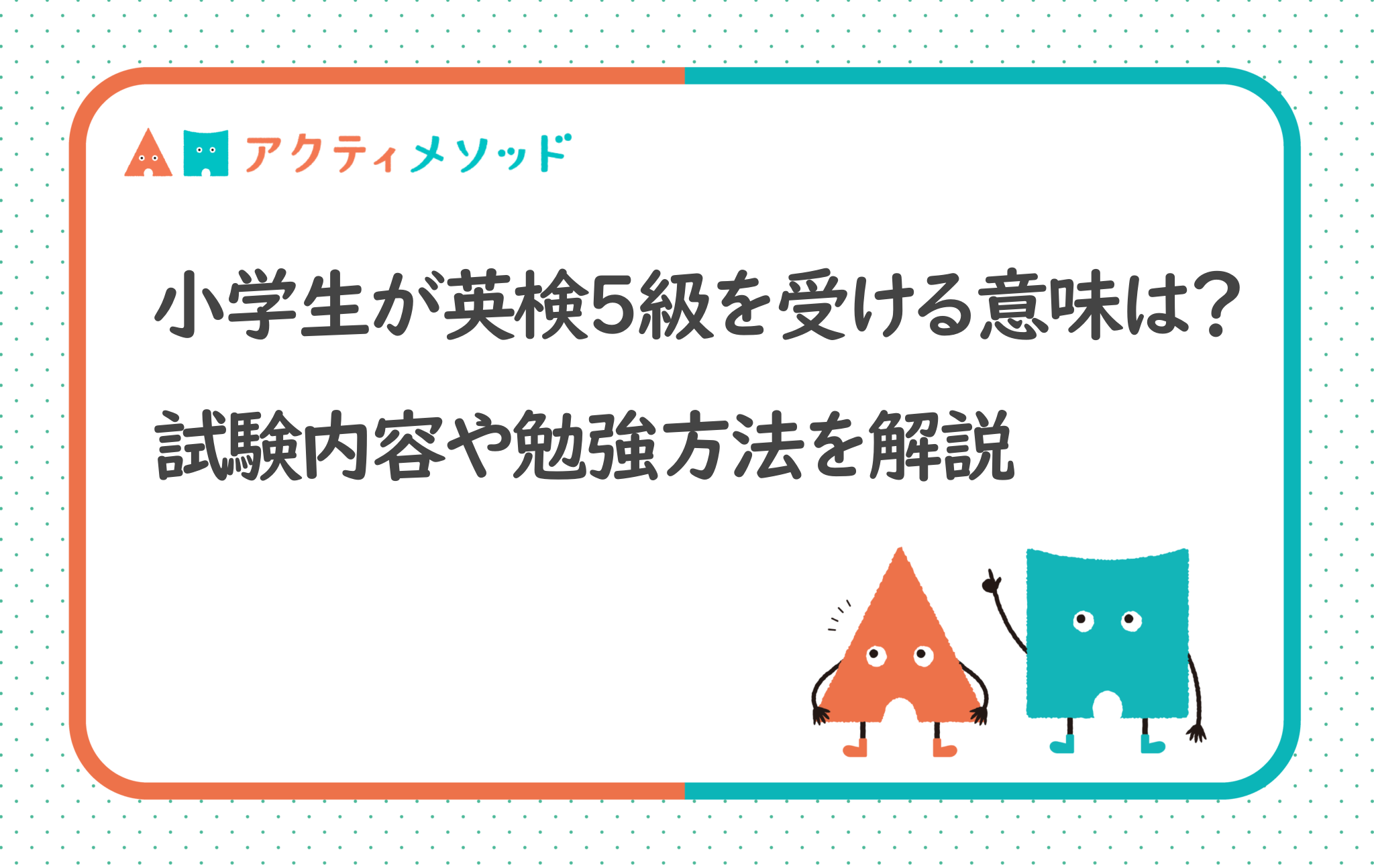 小学生が英検5級を受ける意味とは？試験内容や勉強するときのポイントをわかりやすく解説
