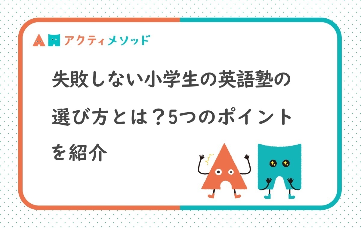 失敗しない小学生英語塾の選び方｜チェックすべき5つのポイント