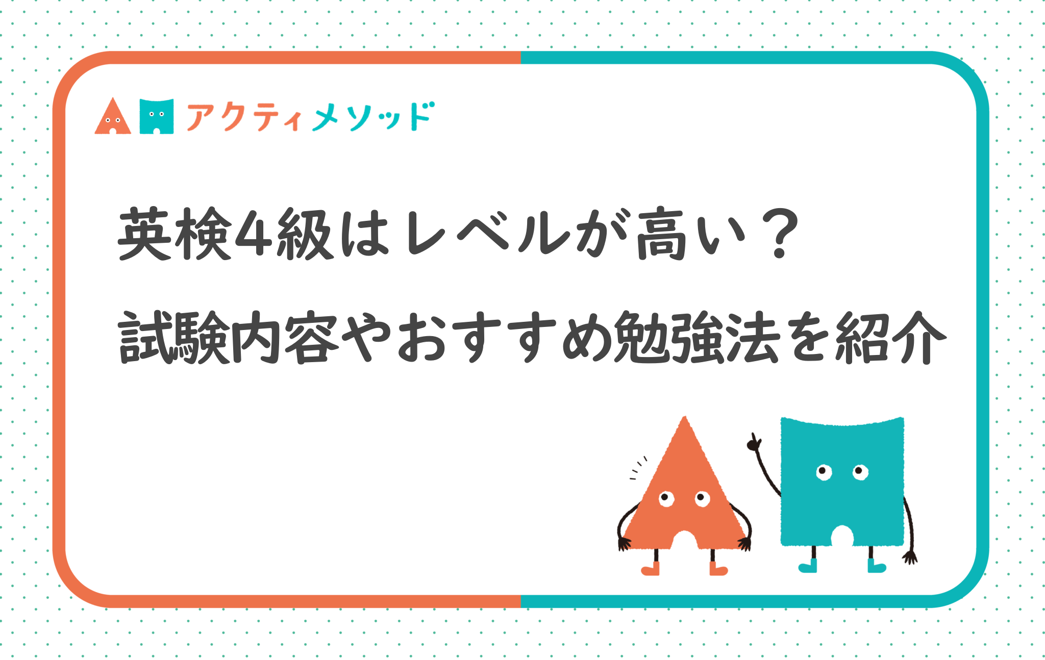 英検4級は小学生にはレベルが高い？試験内容やおすすめの勉強法を紹介