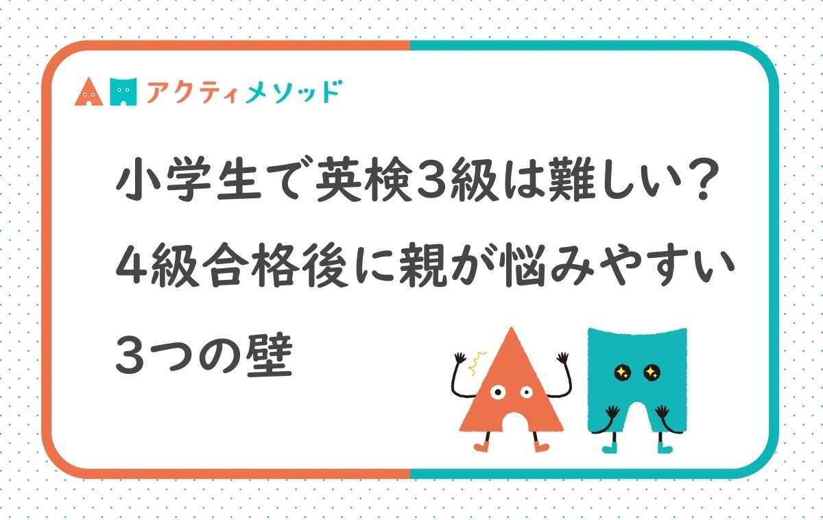 小学生で英検3級は難しい？4級合格後に親が悩みやすい3つの壁