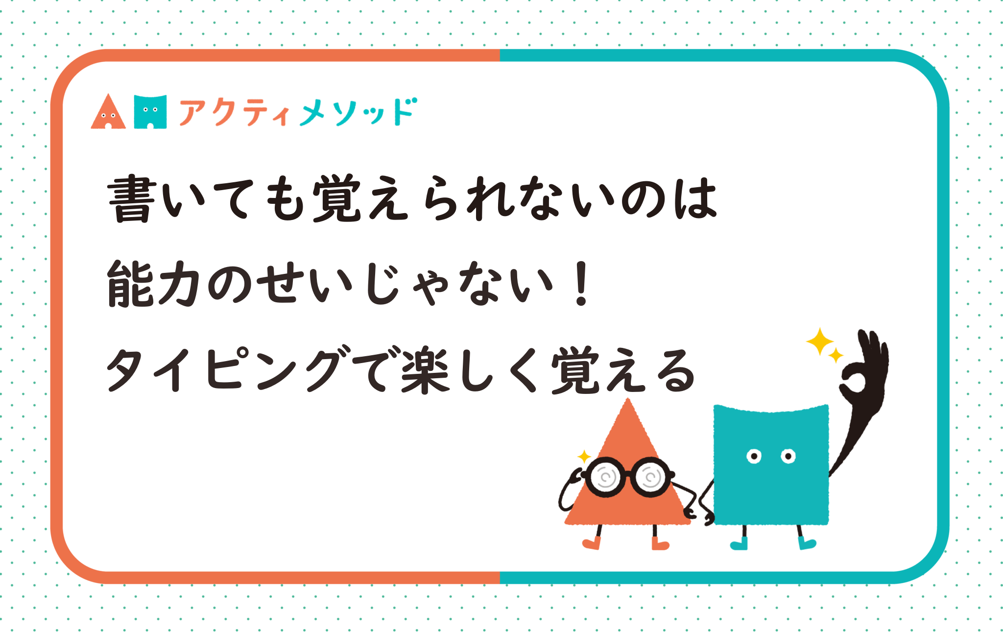 書いても覚えられないのは能力のせいじゃない！タイピングで英語嫌いをゼロにする秘密