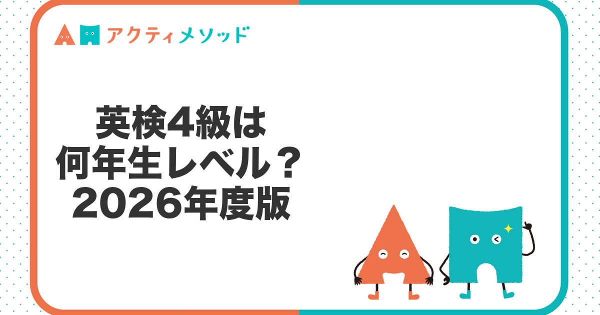 英検4級は何年生レベル？小学生の受験目安