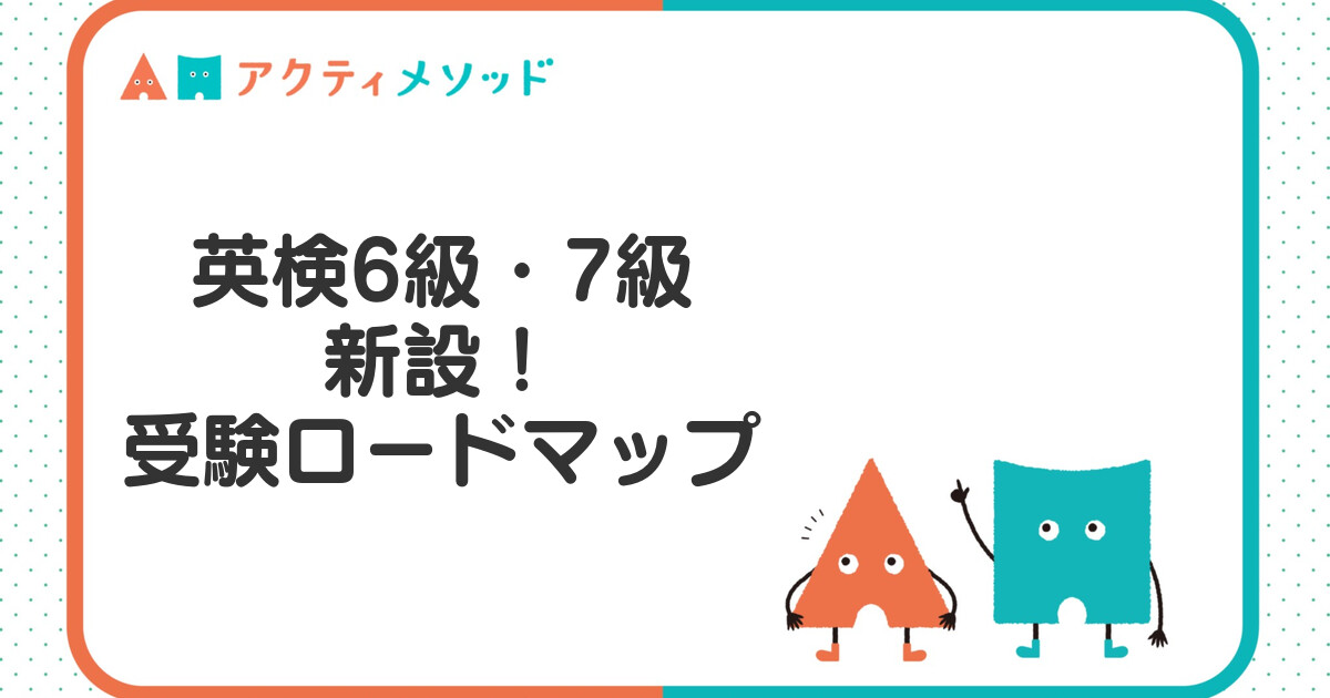 英検6級・7級が新設！小学生はいつから受けるべき？受験ロードマップを解説