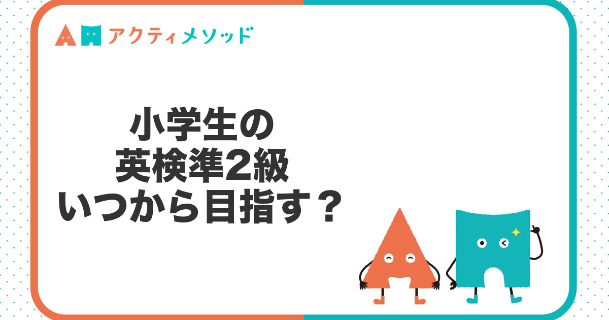 小学生の英検準2級はいつから目指す？