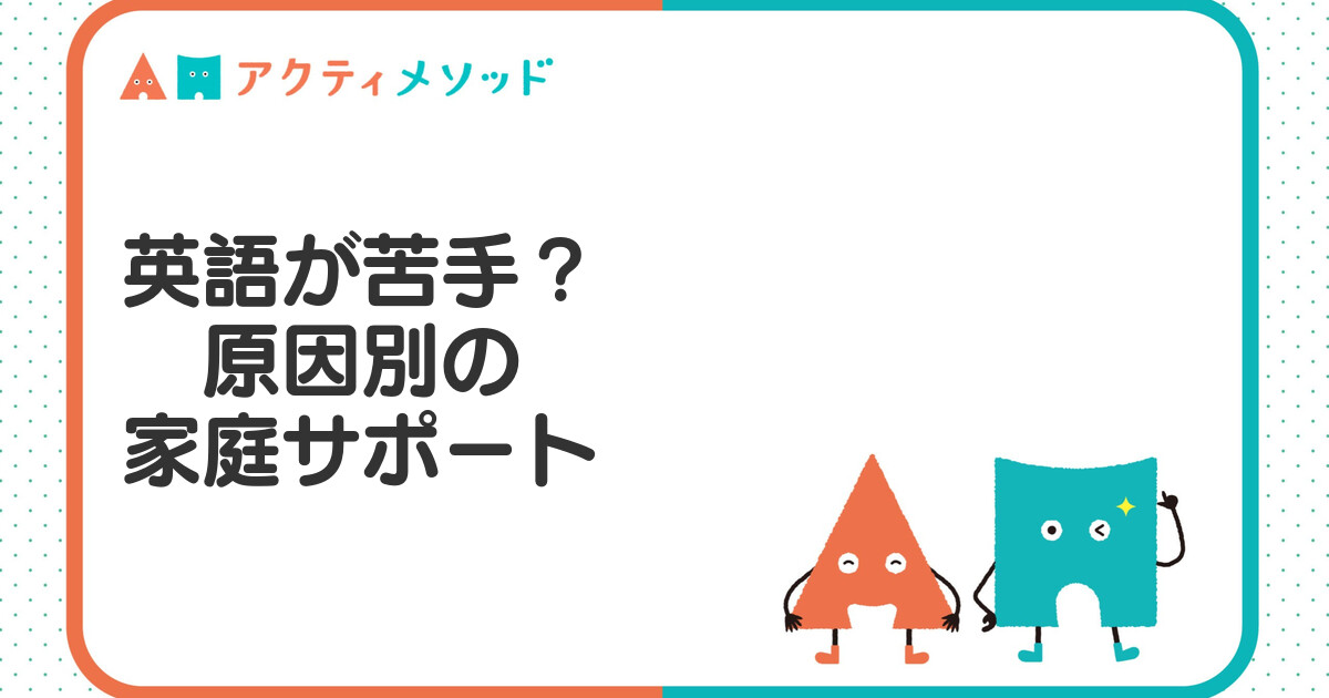 小学生の英語苦手を克服するには？原因別の対策と家庭でできるサポート