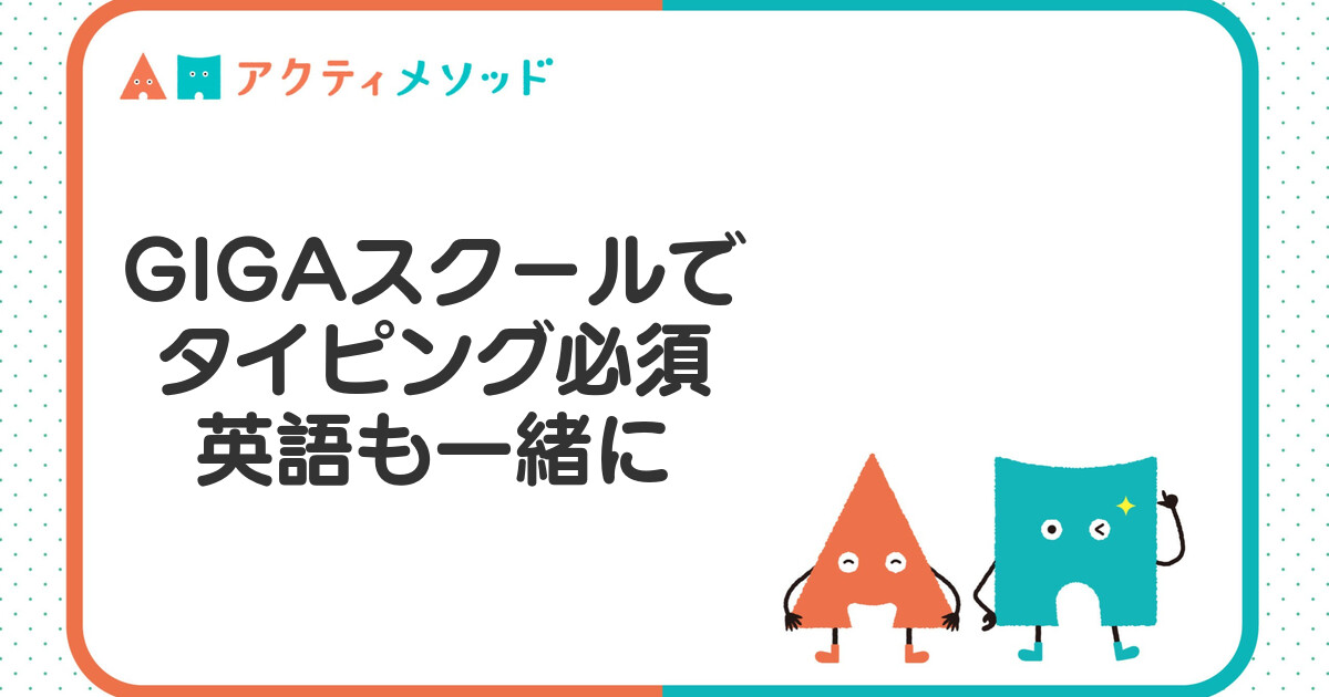 GIGAスクールでタイピングが必須に。英語と同時に身につく理由を解説