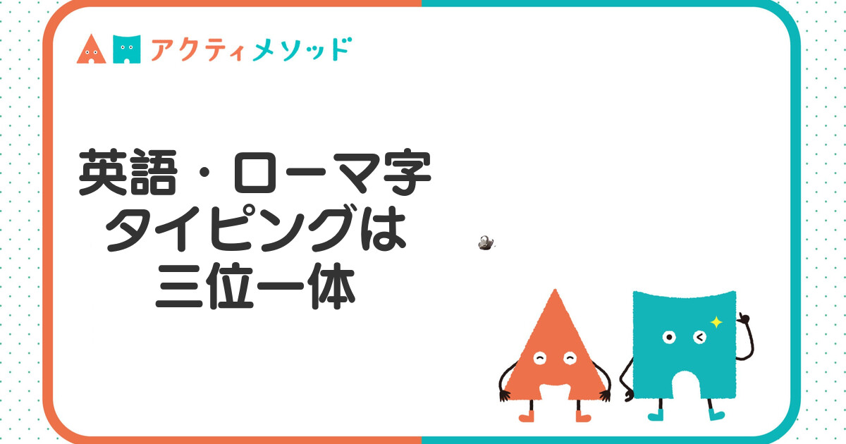 英語とローマ字とタイピングは三位一体。小学生が3つを同時に伸ばす方法