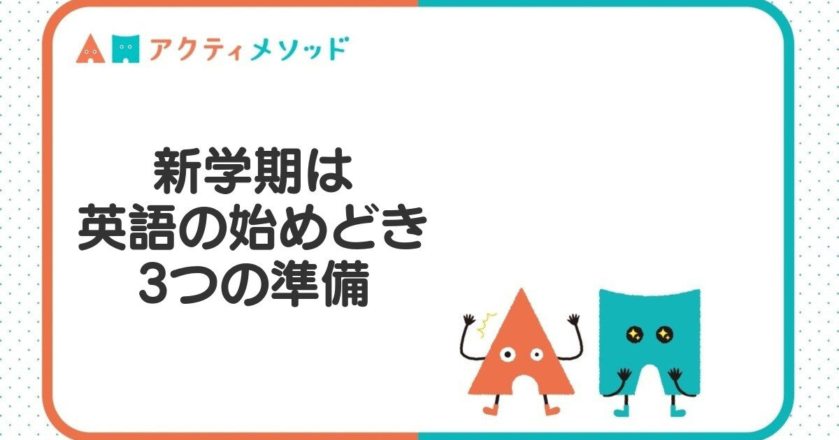 新学期は英語の始めどき！小学生の保護者が今やっておきたい3つの準備