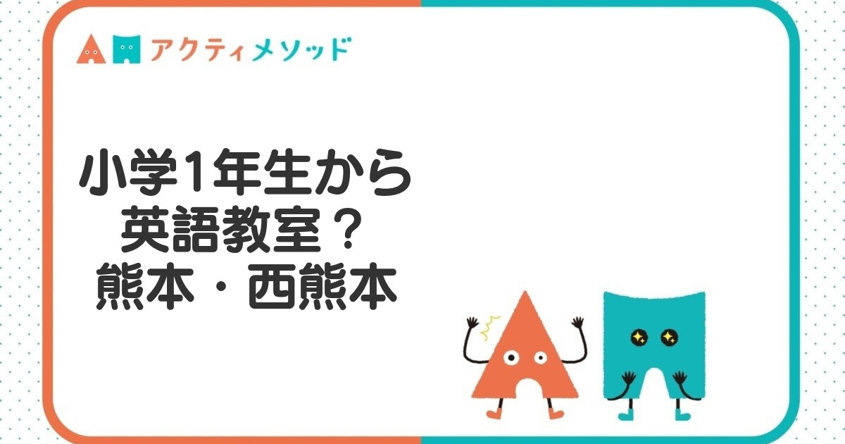 小学1年生から英語教室に通うべき？熊本・西熊本エリアの親御さんへ