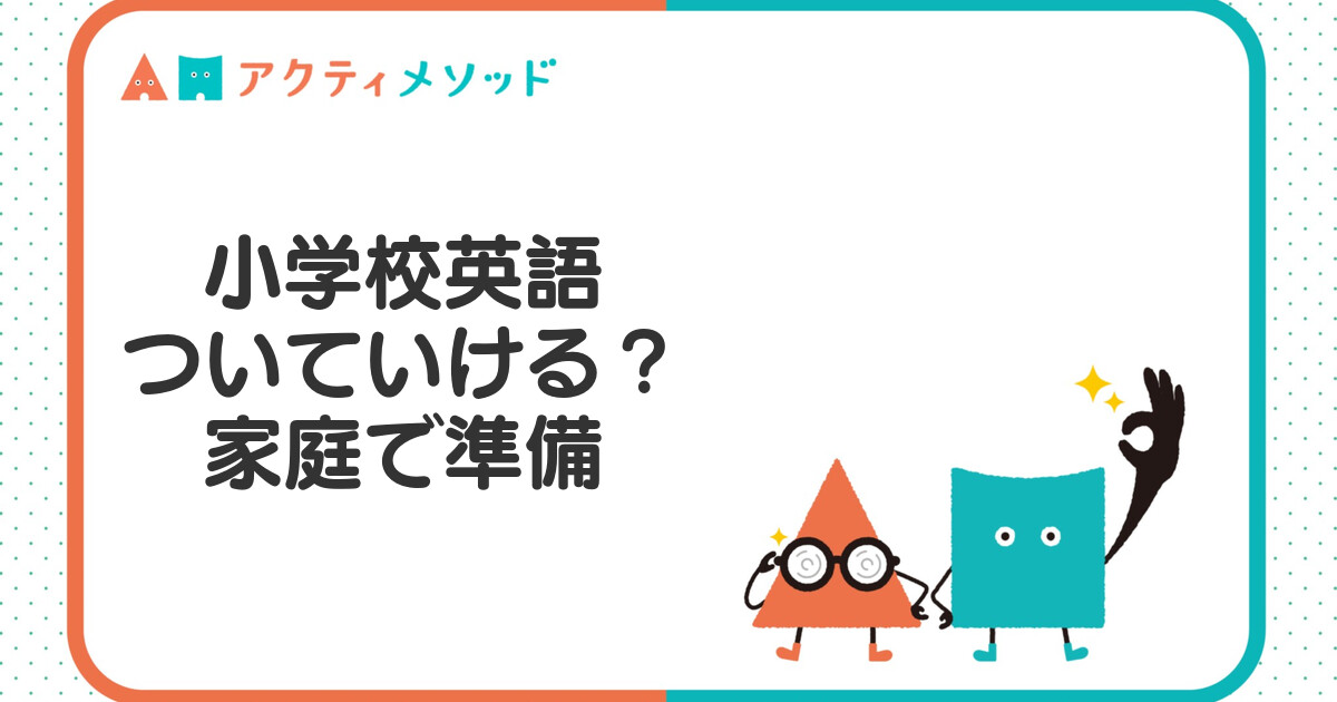 小学校の英語授業についていけるか心配な親へ。授業の実態と家庭でできる準備