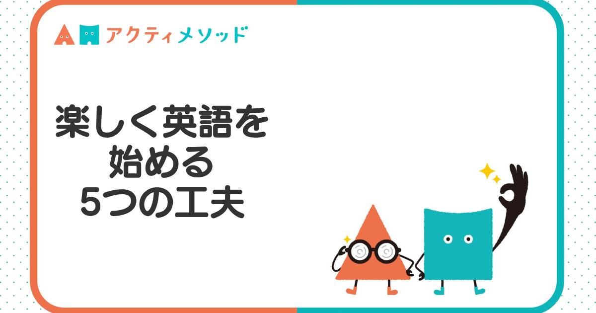 小学生が楽しく英語を始めるには？苦手意識をつくらない5つの工夫