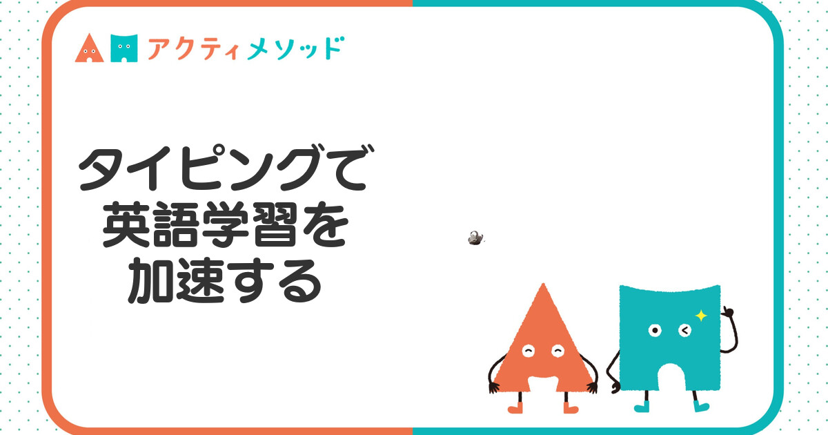 タイピングで英語学習を加速する方法